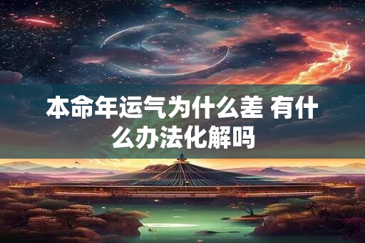 本命年运气为什么差 有什么办法化解吗