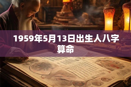 1959年5月13日出生人八字算命