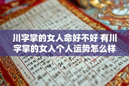 川字掌的女人命好不好 有川字掌的女人个人运势怎么样