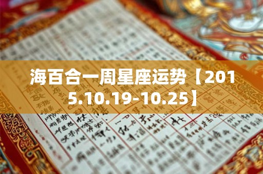 海百合一周星座运势【2015.10.19-10.25】