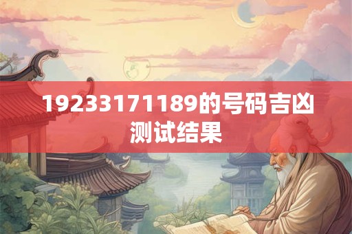 19233171189的号码吉凶测试结果