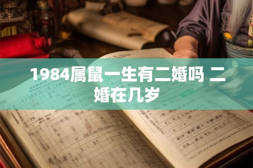 1984属鼠一生有二婚吗 二婚在几岁