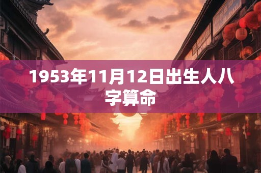 1953年11月12日出生人八字算命