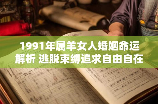 1991年属羊女人婚姻命运解析 逃脱束缚追求自由自在的生活