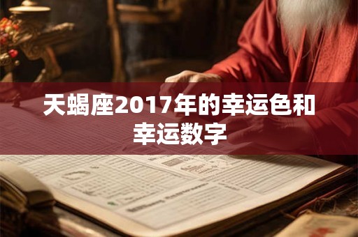 天蝎座2017年的幸运色和幸运数字