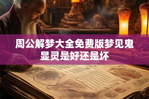 周公解梦大全免费版梦见鬼显灵是好还是坏