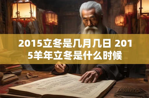 2015立冬是几月几日 2015羊年立冬是什么时候