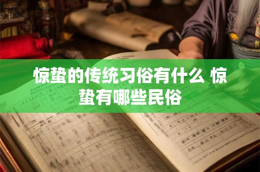 惊蛰的传统习俗有什么 惊蛰有哪些民俗