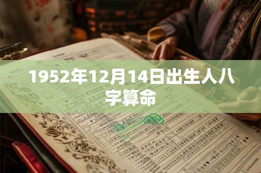 1952年12月14日出生人八字算命