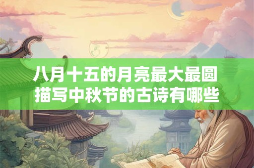 八月十五的月亮最大最圆 描写中秋节的古诗有哪些