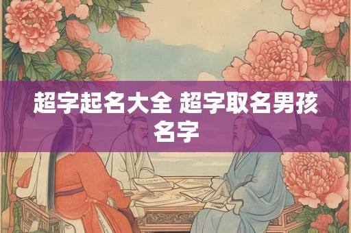 超字起名大全 超字取名男孩名字