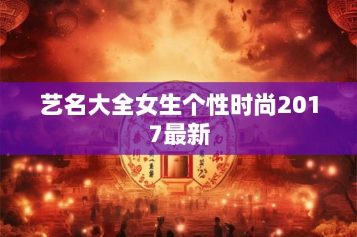 艺名大全女生个性时尚2017最新