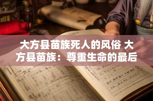 大方县苗族死人的风俗 大方县苗族:尊重生命的最后一程 大方县苗族死人的风俗 大方县苗族:尊重生命的最后一程