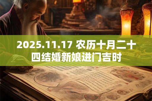 2025.11.17 农历十月二十四结婚新娘进门吉时