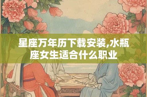 星座万年历下载安装,水瓶座女生适合什么职业