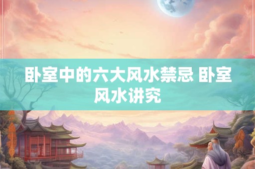 卧室中的六大风水禁忌 卧室风水讲究