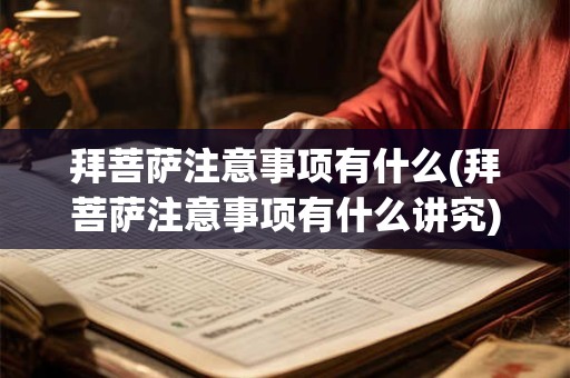 拜菩萨注意事项有什么(拜菩萨注意事项有什么讲究)