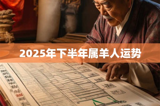 2025年下半年属羊人运势