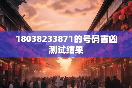 18038233871的号码吉凶测试结果