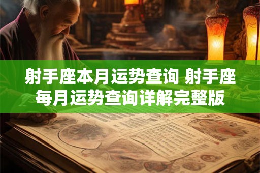 射手座本月运势查询 射手座每月运势查询详解完整版
