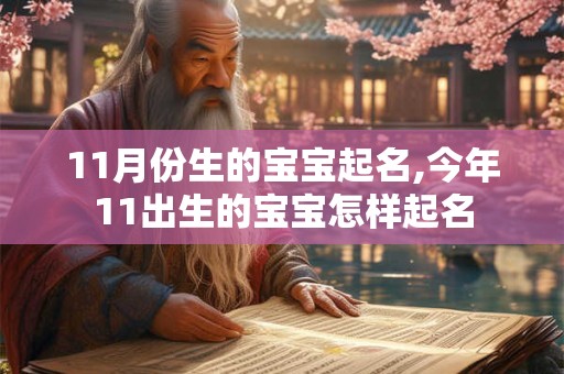 11月份生的宝宝起名,今年11出生的宝宝怎样起名