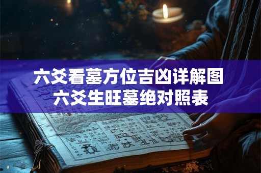 六爻看墓方位吉凶详解图 六爻生旺墓绝对照表