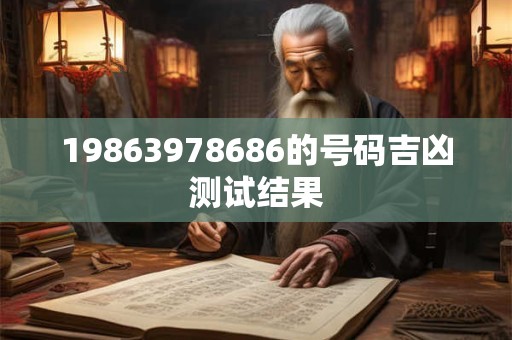 19863978686的号码吉凶测试结果
