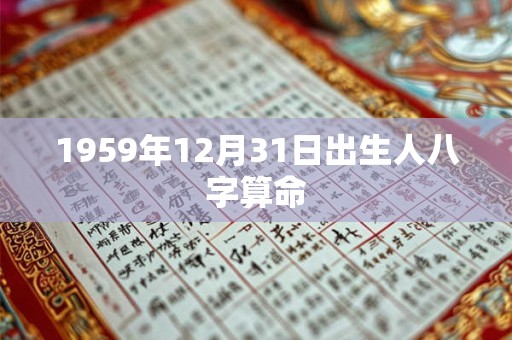 1959年12月31日出生人八字算命