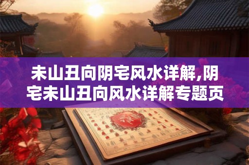 未山丑向阴宅风水详解,阴宅未山丑向风水详解专题页