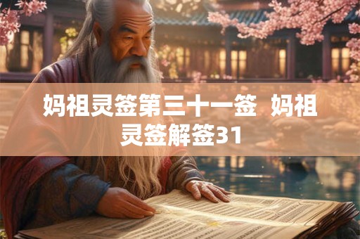 详细阅读:妈祖灵签第三十一签 妈祖灵签解签31 妈祖灵签第三十一签 妈祖灵签解签31