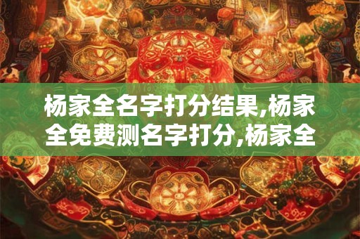 杨家全名字打分结果,杨家全免费测名字打分,杨家全周易免费测名字打分
