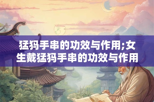 猛犸手串的功效与作用;女生戴猛犸手串的功效与作用