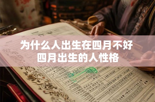 为什么人出生在四月不好 四月出生的人性格