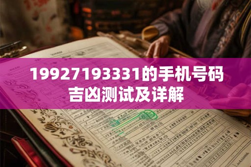 19927193331的手机号码吉凶测试及详解