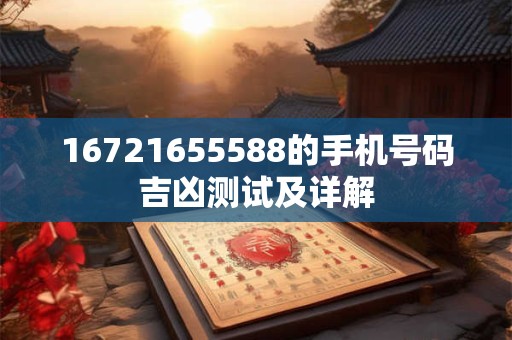 16721655588的手机号码吉凶测试及详解