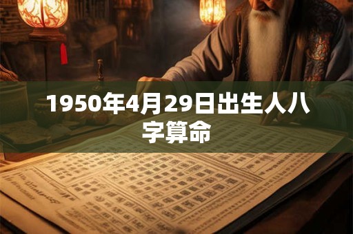 1950年4月29日出生人八字算命