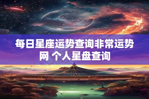 每日星座运势查询非常运势网 个人星盘查询