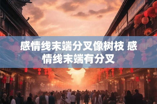 感情线末端分叉像树枝 感情线末端有分叉