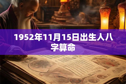 1952年11月15日出生人八字算命