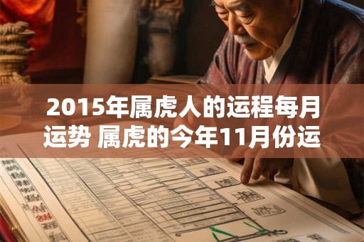 2015年属虎人的运程每月运势 属虎的今年11月份运势2015年