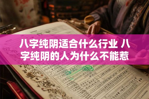 八字纯阴适合什么行业 八字纯阴的人为什么不能惹