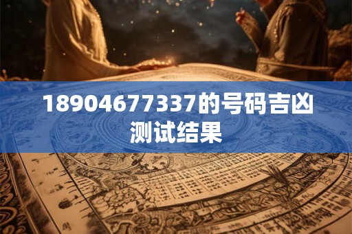 18904677337的号码吉凶测试结果