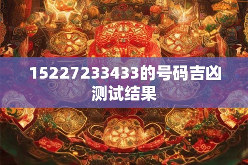 15227233433的号码吉凶测试结果