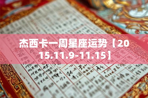 杰西卡一周星座运势【2015.11.9-11.15】