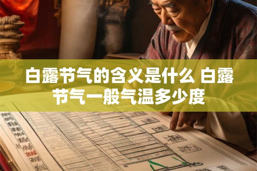 白露节气的含义是什么 白露节气一般气温多少度