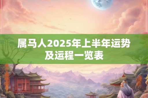 属马人2025年上半年运势及运程一览表