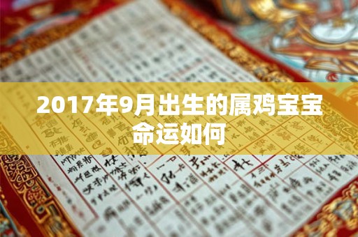 2017年9月出生的属鸡宝宝命运如何