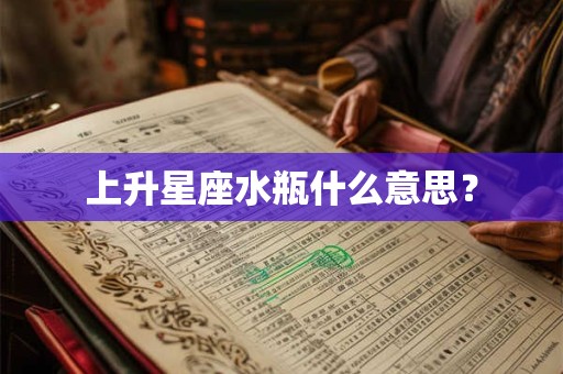 上升星座水瓶什么意思？