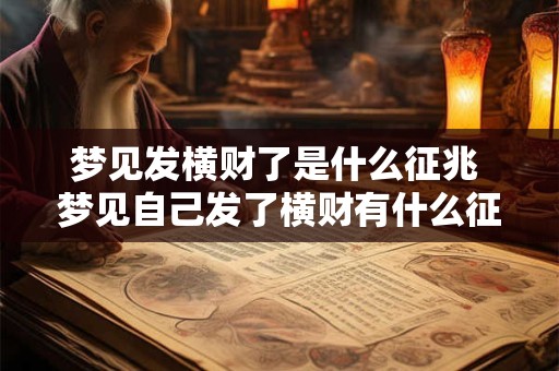 梦见发横财了是什么征兆 梦见自己发了横财有什么征兆