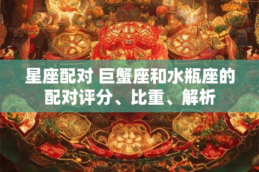 星座配对 巨蟹座和水瓶座的配对评分、比重、解析